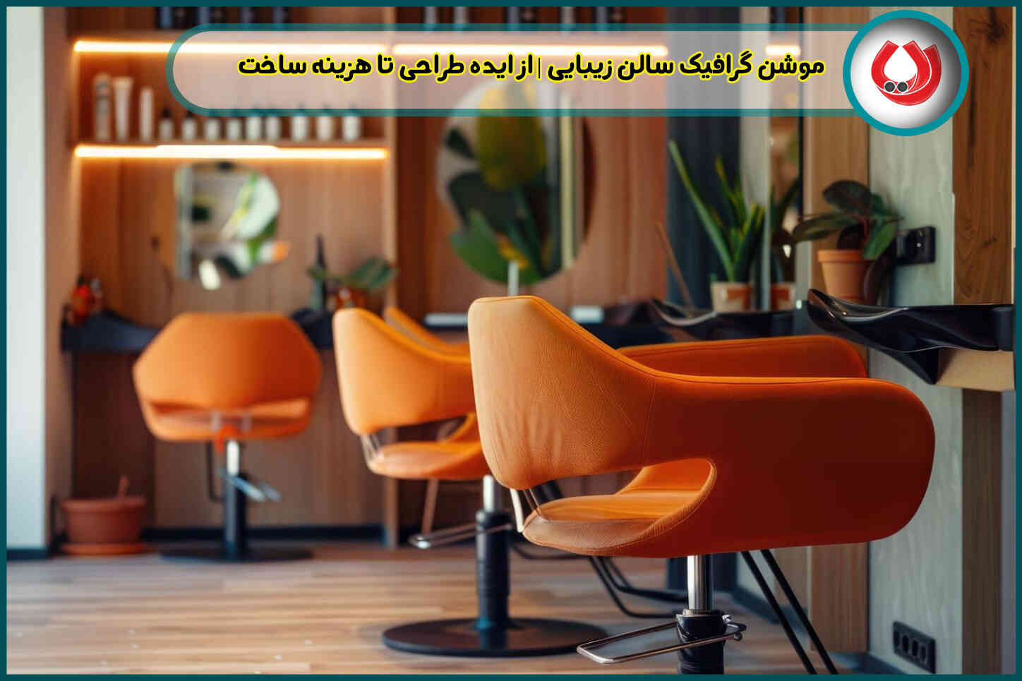 موشن گرافیک سالن زیبایی | از ایده طراحی تا هزینه ساخت